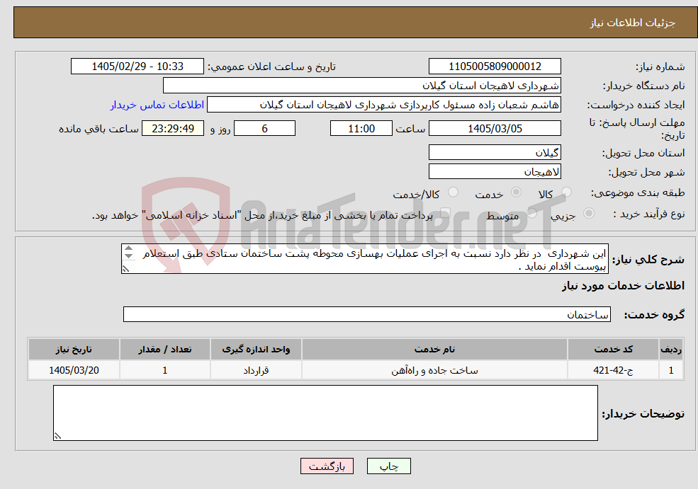 تصویر کوچک آگهی نیاز خدمات-این شهرداری در نظر دارد نسبت به اجرای عملیات بهسازی محوطه پشت ساختمان ستادی طبق استعلام پیوست اقدام نماید .