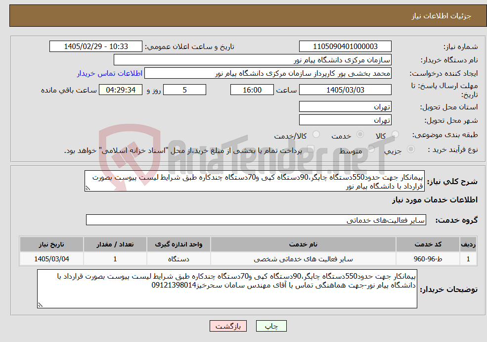 تصویر کوچک آگهی نیاز خدمات-پیمانکار جهت حدود550دستگاه چاپگر،90دستگاه کپی و70دستگاه چندکاره طبق شرایط لیست پیوست بصورت قرارداد با دانشگاه پیام نور