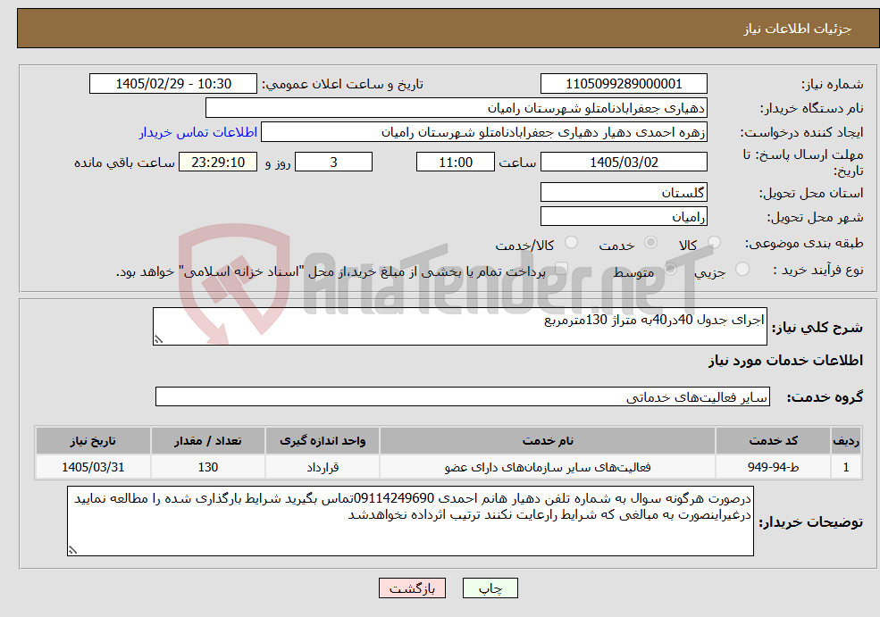 تصویر کوچک آگهی نیاز خدمات-اجرای جدول 40در40به متراژ 130مترمربع