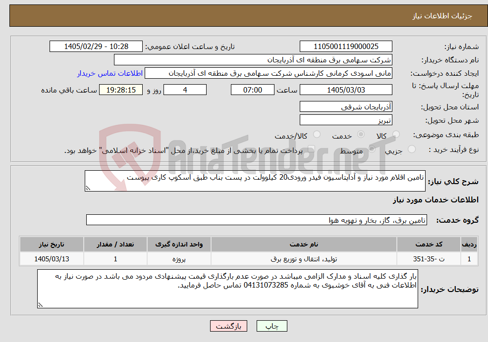 تصویر کوچک آگهی نیاز خدمات-تامین اقلام مورد نیاز و آداپتاسیون فیدر ورودی20 کیلوولت در پست بناب طبق اسکوپ کاری پیوست