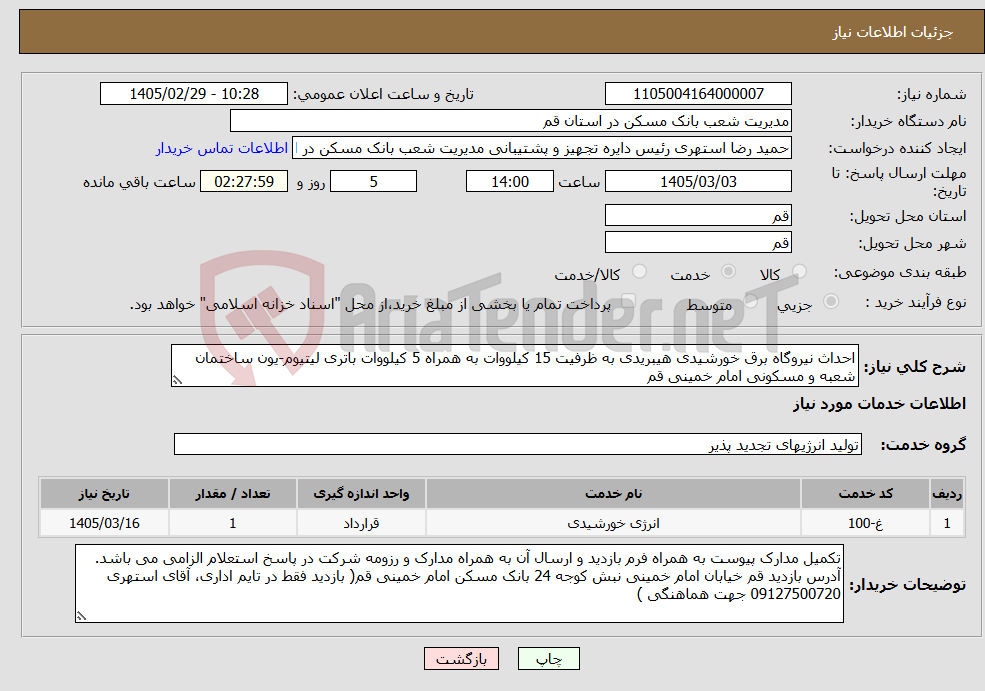 تصویر کوچک آگهی نیاز خدمات-احداث نیروگاه برق خورشیدی هیبریدی به ظرفیت 15 کیلووات به همراه 5 کیلووات باتری لیتیوم-یون ساختمان شعبه و مسکونی امام خمینی قم