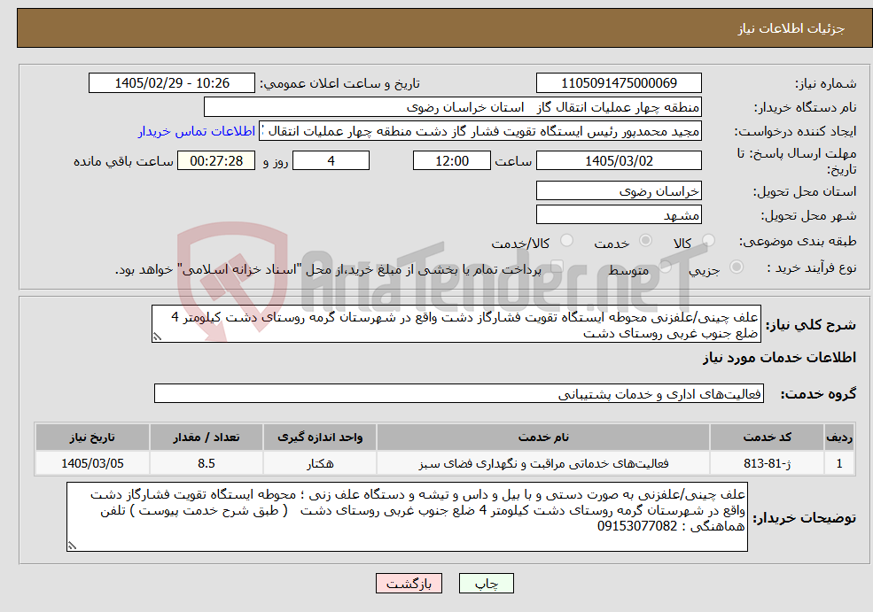 تصویر کوچک آگهی نیاز خدمات-علف چینی/علفزنی محوطه ایستگاه تقویت فشارگاز دشت واقع در شهرستان گرمه روستای دشت کیلومتر 4 ضلع جنوب غربی روستای دشت 