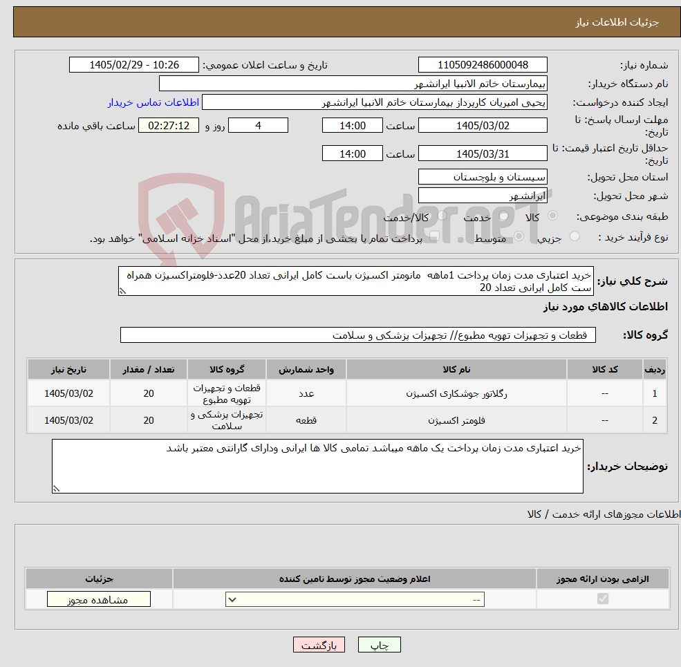تصویر کوچک آگهی نیاز کالا-خرید اعتباری مدت زمان پرداخت 1ماهه مانومتر اکسیژن باست کامل ایرانی تعداد 20عدد-فلومتراکسیژن همراه ست کامل ایرانی تعداد 20