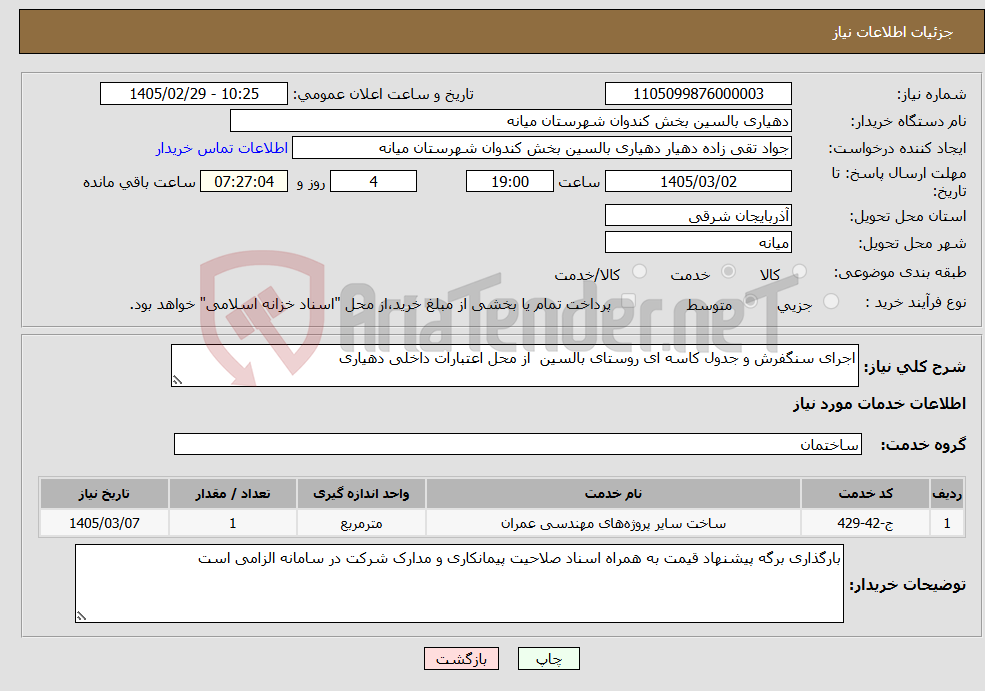تصویر کوچک آگهی نیاز خدمات-اجرای سنگفرش و جدول کاسه ای روستای بالسین از محل اعتبارات داخلی دهیاری