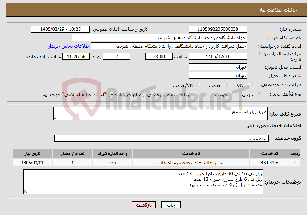 تصویر کوچک آگهی نیاز خدمات-خرید ریل آسانسور