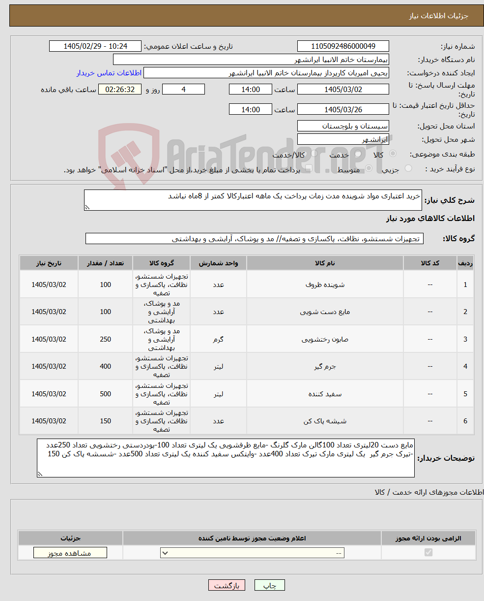 تصویر کوچک آگهی نیاز کالا-خرید اعتباری مواد شوینده مدت زمات پرداخت یک ماهه اعتبارکالا کمتر از 8ماه نباشد 