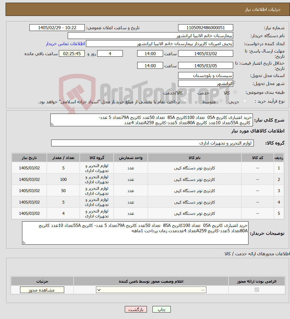 تصویر کوچک آگهی نیاز کالا-خرید اعتباری کاتریچ 05A تعداد 100کاتریج 85A تعداد 50عدد کاتریج 79Aتعداد 5 عدد- کاتریچ 55Aتعداد 10عدد کاتریچ 80Aتعداد 5عدد-کاتریچ A259تعداد 4عدد