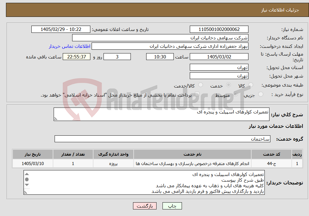 تصویر کوچک آگهی نیاز خدمات-تعمیرات کولرهای اسپیلت و پنجره ای 