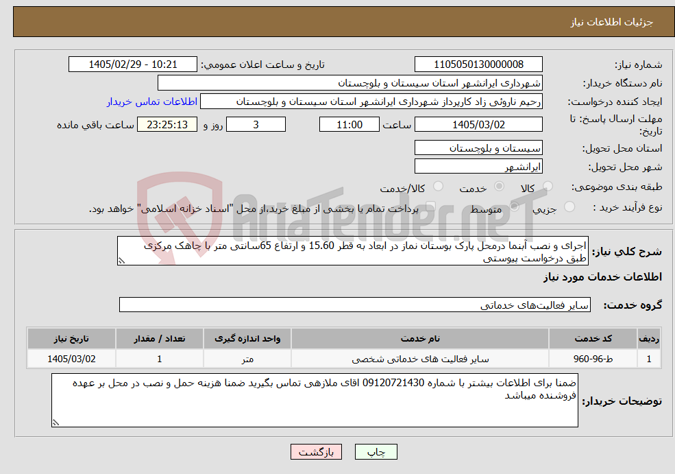 تصویر کوچک آگهی نیاز خدمات-اجرای و نصب آبنما درمحل پارک بوستان نماز در ابعاد به قطر 15.60 و ارتفاع 65سانتی متر با چاهک مرکزی طبق درخواست پیوستی 