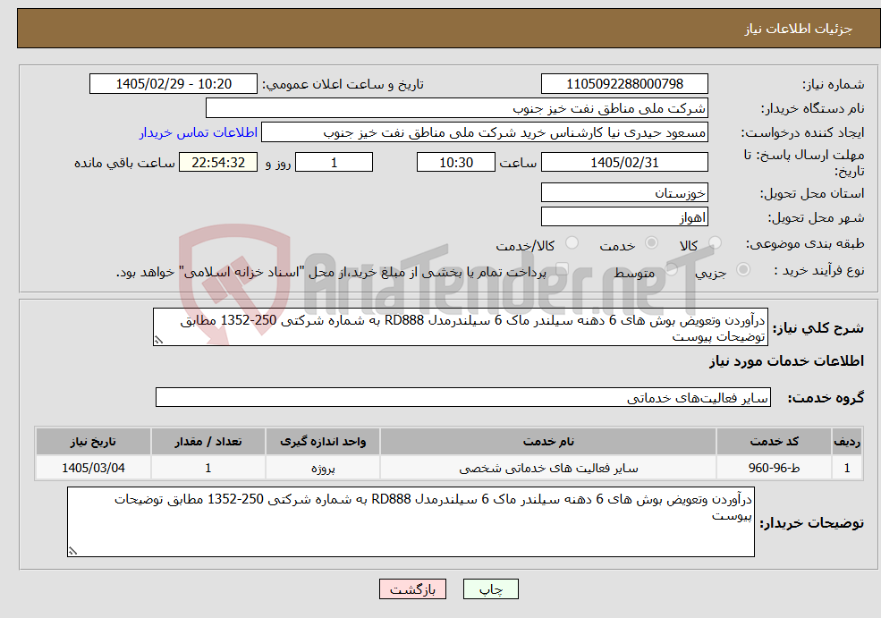 تصویر کوچک آگهی نیاز خدمات-درآوردن وتعویض بوش های 6 دهنه سیلندر ماک 6 سیلندرمدل RD888 به شماره شرکتی 250-1352 مطابق توضیحات پیوست