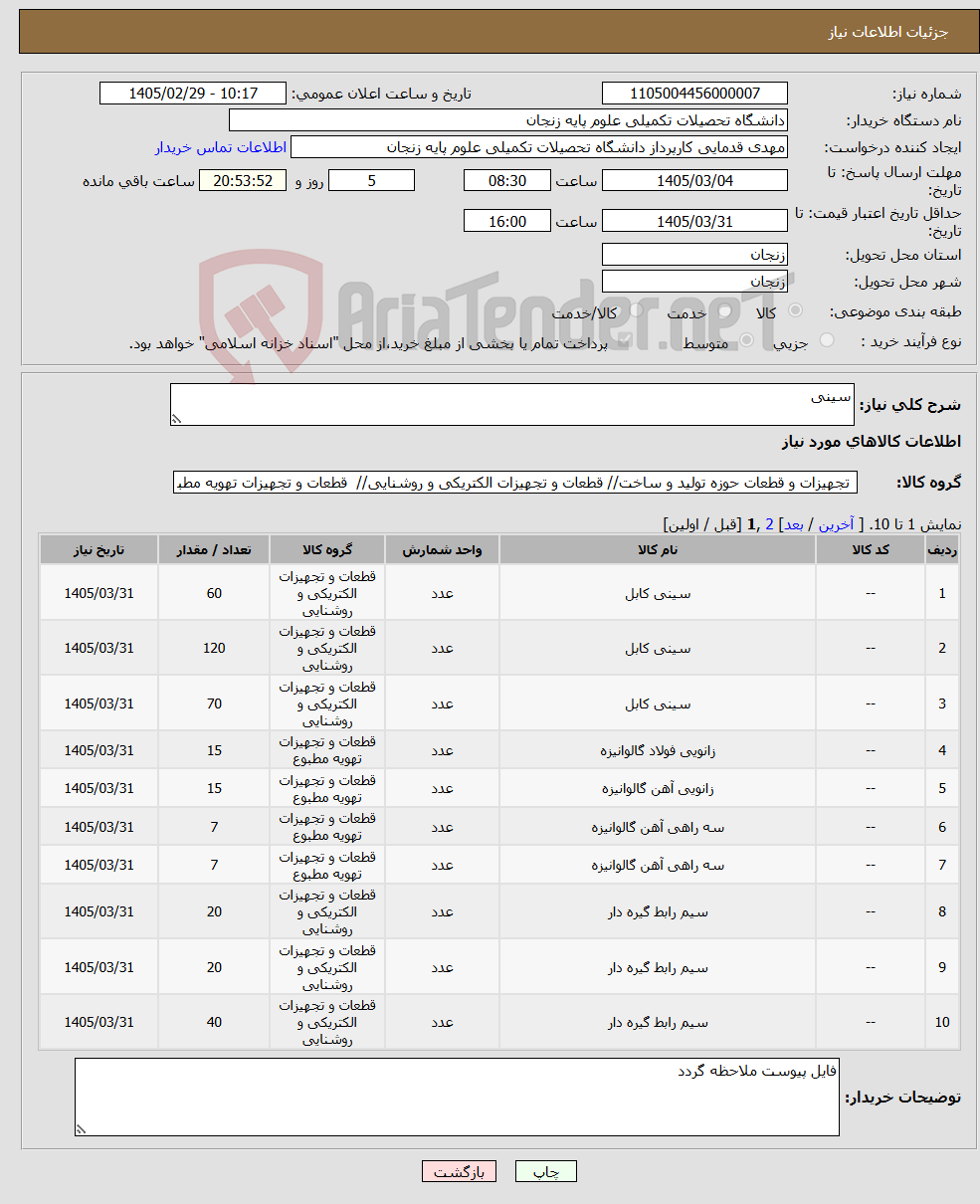 تصویر کوچک آگهی نیاز کالا-سینی