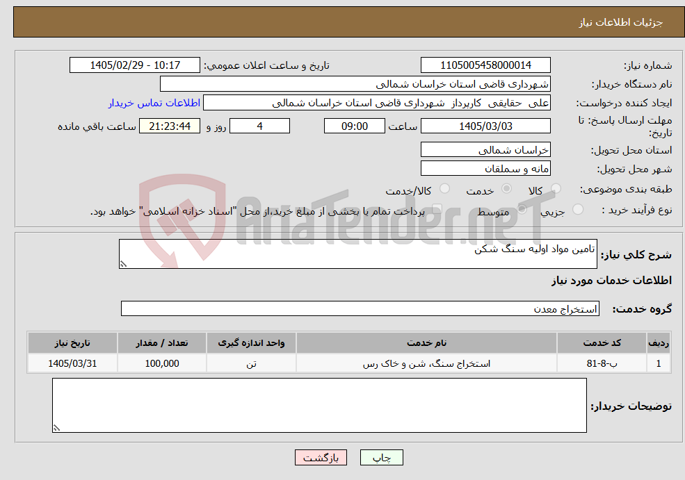 تصویر کوچک آگهی نیاز خدمات-تامین مواد اولیه سنگ شکن 