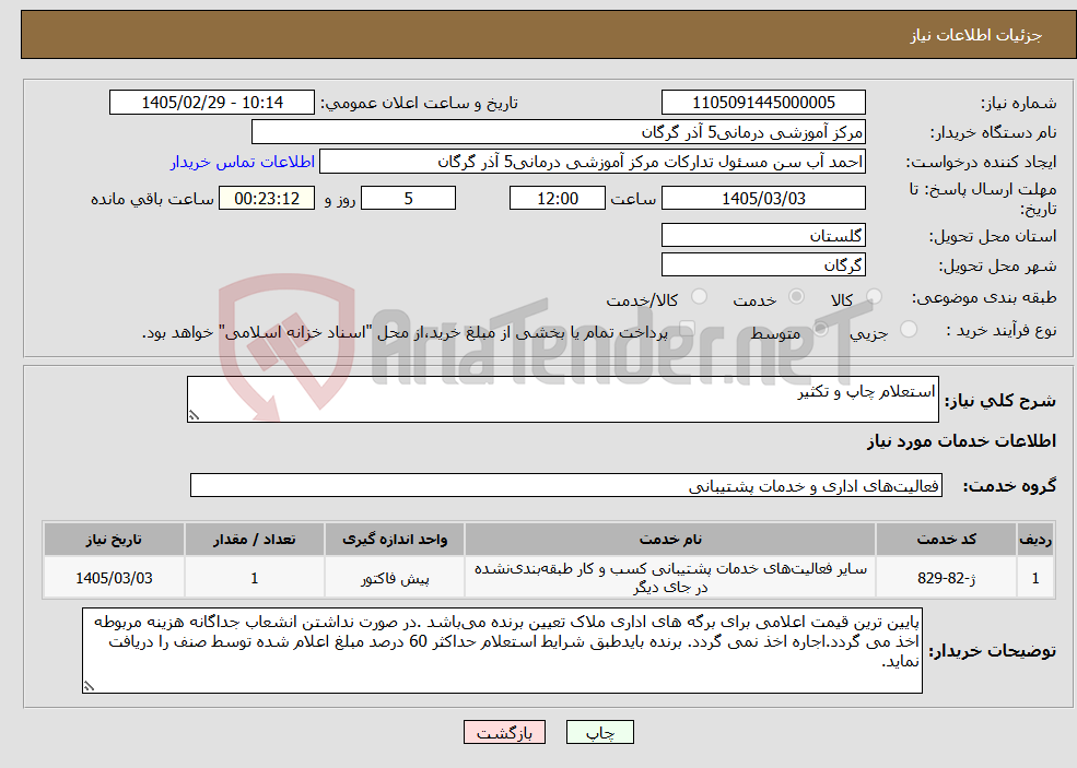 تصویر کوچک آگهی نیاز خدمات-استعلام چاپ و تکثیر 