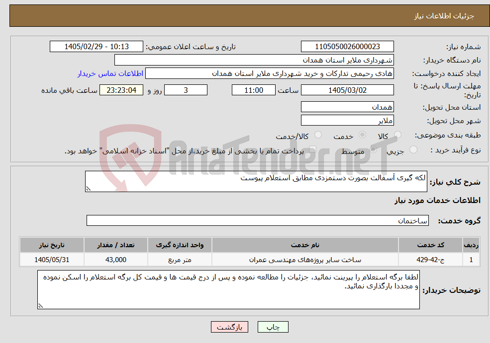 تصویر کوچک آگهی نیاز خدمات-لکه گیری آسفالت بصورت دستمزدی مطابق استعلام پیوست