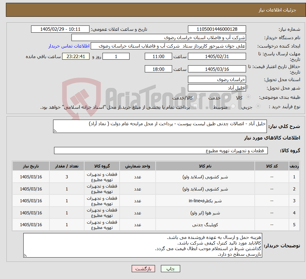تصویر کوچک آگهی نیاز کالا-خلیل آباد - اتصالات چدنی طبق لیست پیوست - پرداخت از محل مرابحه عام دولت ( نماد آراد)