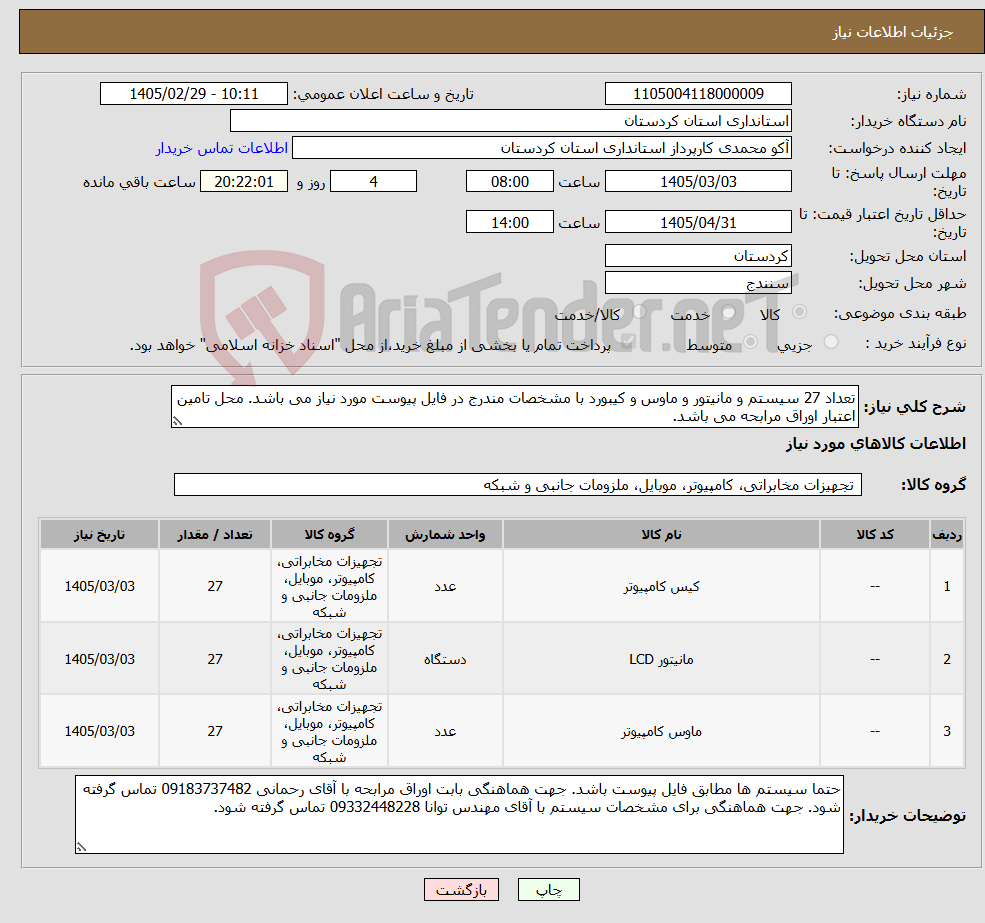 تصویر کوچک آگهی نیاز کالا-تعداد 27 سیستم و مانیتور و ماوس و کیبورد با مشخصات مندرج در فایل پیوست مورد نیاز می باشد. محل تامین اعتبار اوراق مرابحه می باشد.