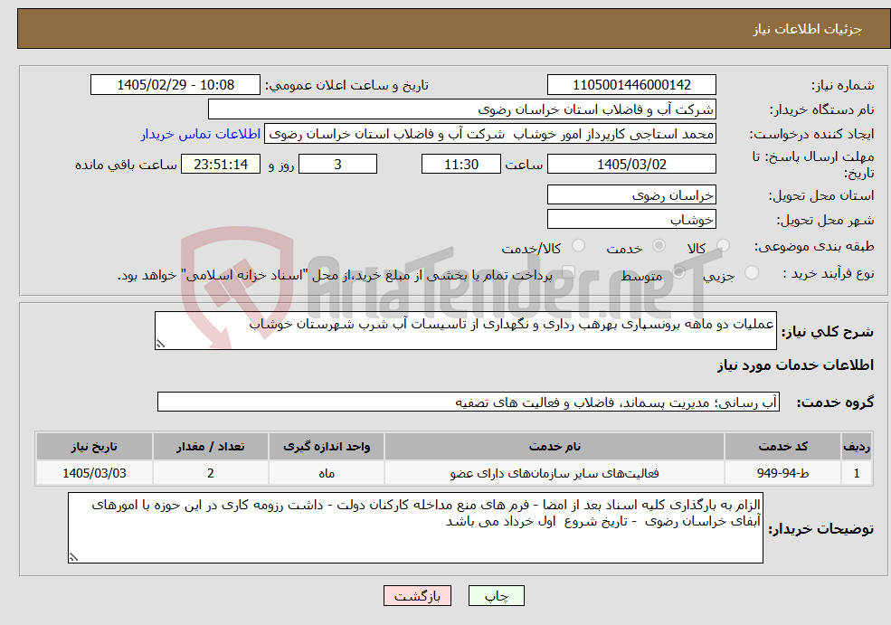 تصویر کوچک آگهی نیاز خدمات-عملیات دو ماهه برونسپاری بهرهب رداری و نگهداری از تاسیسات آب شرب شهرستان خوشاب