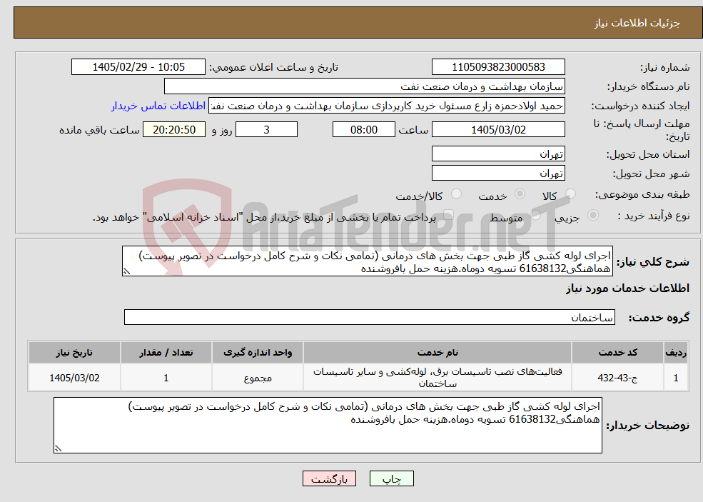 تصویر کوچک آگهی نیاز خدمات-اجرای لوله کشی گاز طبی جهت بخش های درمانی (تمامی نکات و شرح کامل درخواست در تصویر پیوست) هماهنگی61638132 تسویه دوماه.هزینه حمل بافروشنده
