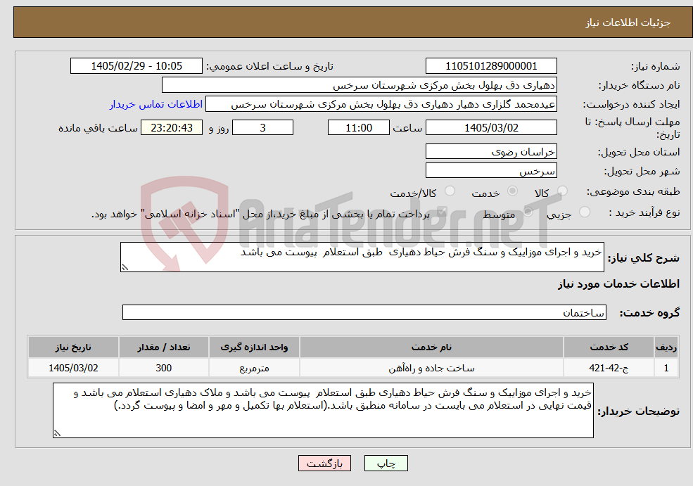 تصویر کوچک آگهی نیاز خدمات-خرید و اجرای موزاییک و سنگ فرش حیاط دهیاری طبق استعلام پیوست می باشد 