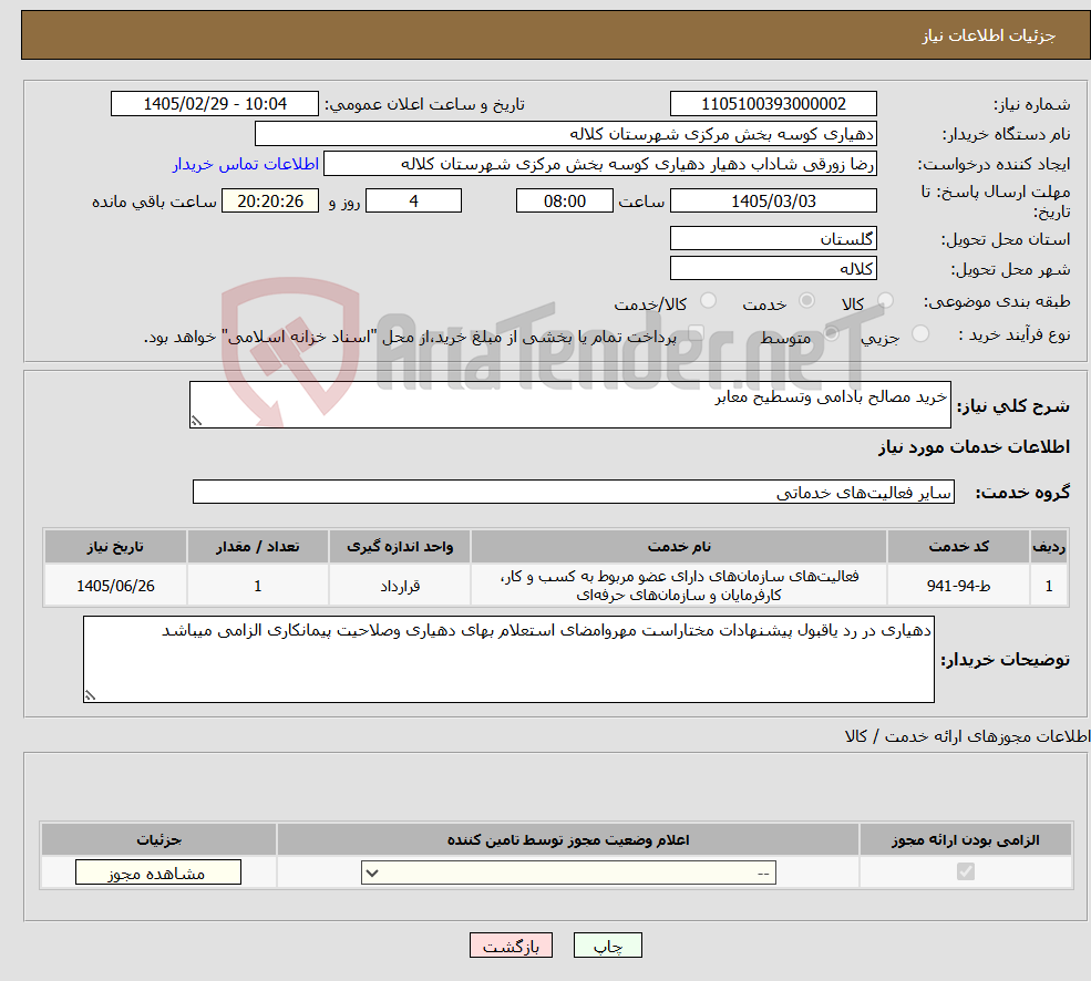 تصویر کوچک آگهی نیاز خدمات-خرید مصالح بادامی وتسطیح معابر