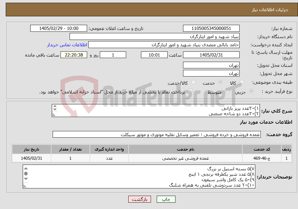 تصویر کوچک آگهی نیاز خدمات-۱)۳۰عدد پریز بارانی ۲)۳۰عدد دو شاخه صنعتی ۳)۳۰عدد مادگی صنعتی ۴)۵کلاف سیم نایلونی سفید۱/۵ ۵)۵کلاف سیم نایلونی سفید۲/۵ ۶)۵بسته استیل بر مینی 