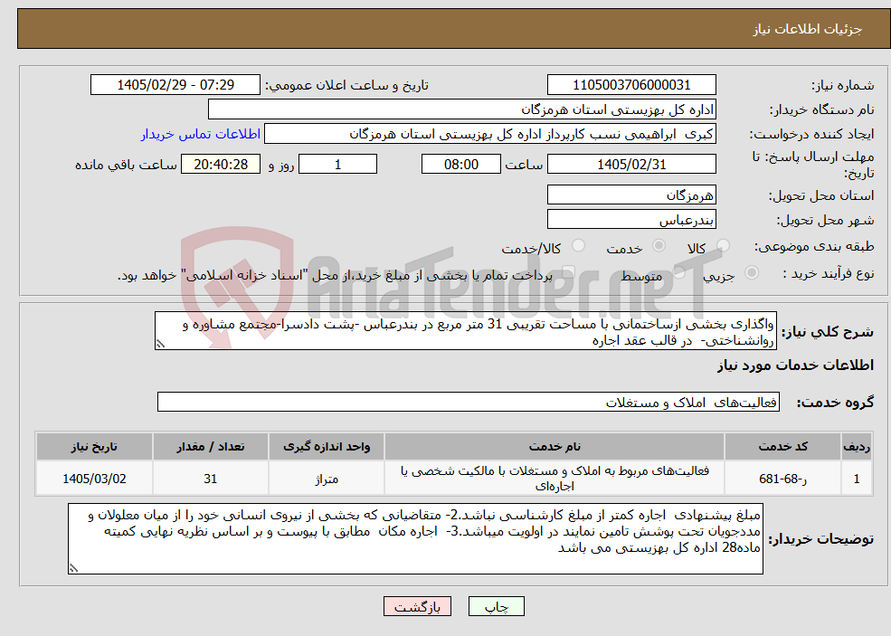 تصویر کوچک آگهی نیاز خدمات-واگذاری بخشی ازساختمانی با مساحت تقریبی 31 متر مربع در بندرعباس -پشت دادسرا-مجتمع مشاوره و روانشناختی- در قالب عقد اجاره