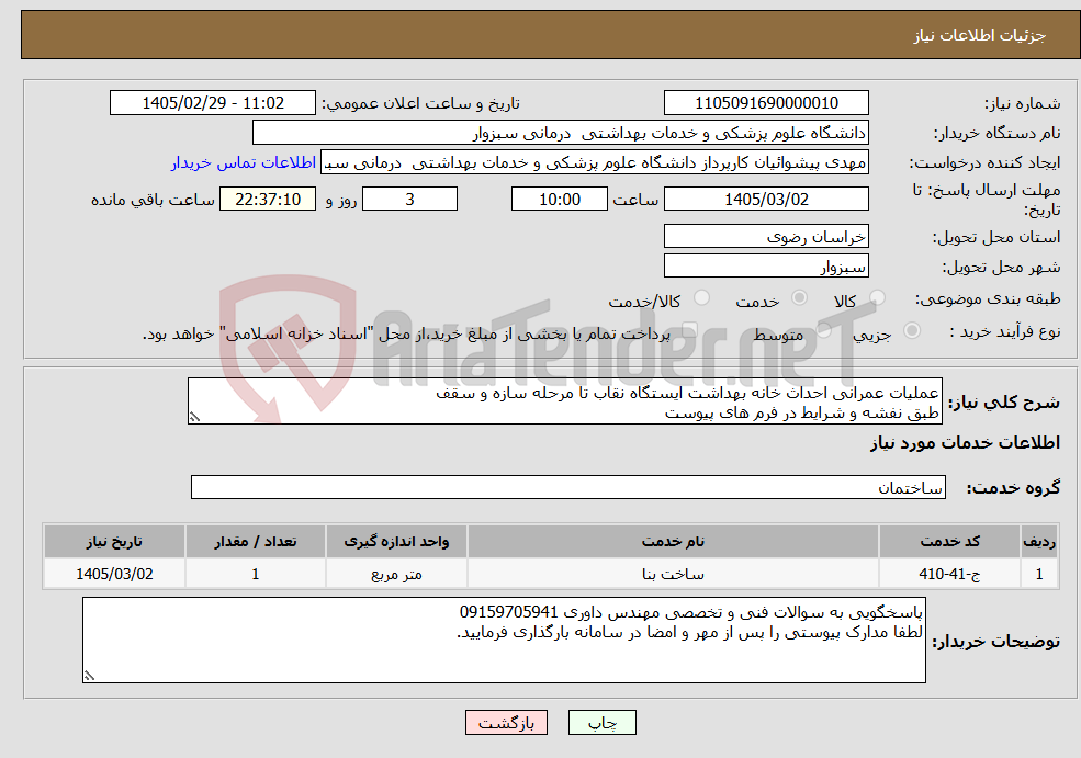 تصویر کوچک آگهی نیاز خدمات-عملیات عمرانی احداث خانه بهداشت ایستگاه نقاب تا مرحله سازه و سقف طبق نفشه و شرایط در فرم های پیوست 