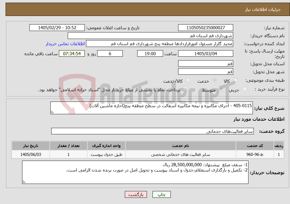 تصویر کوچک آگهی نیاز خدمات-405-0115 - اجرای مکانیزه و نیمه مکانیزه آسفالت در سطح منطقه پنج(اجاره ماشین آلات)