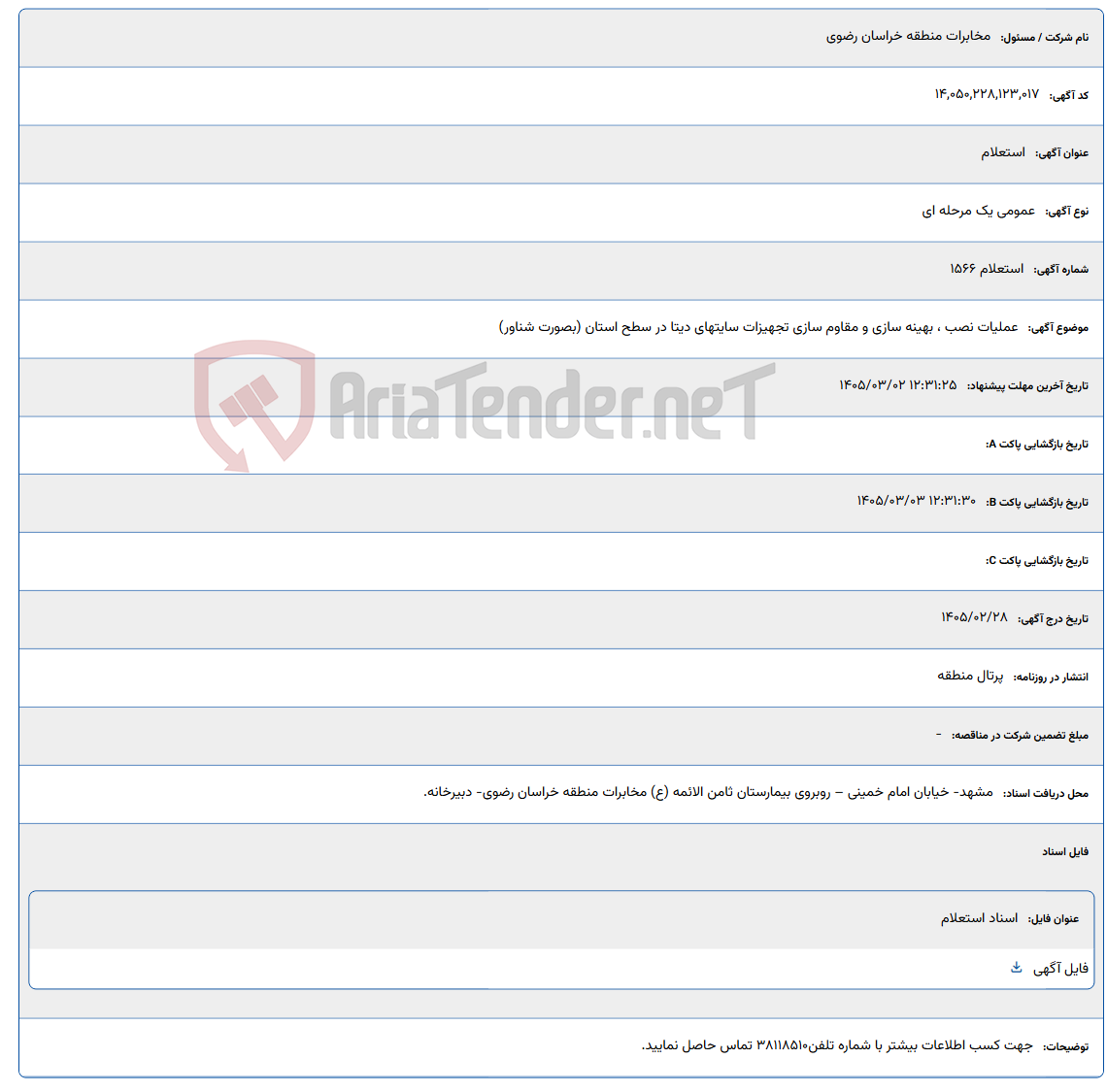 تصویر کوچک آگهی 1405/03/02 12:31:25