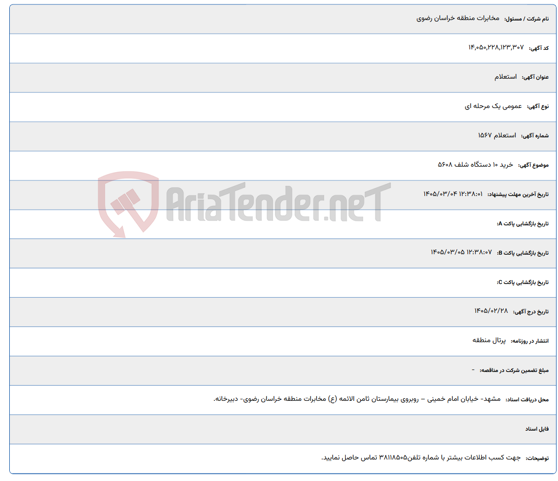 تصویر کوچک آگهی 1405/03/04 12:38:01