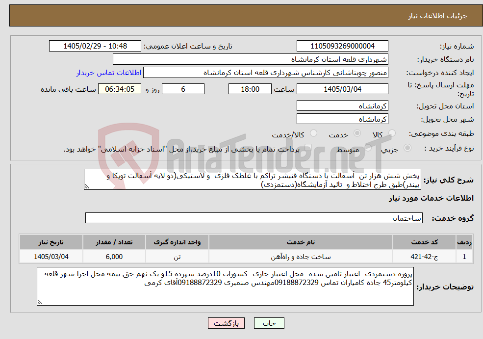 تصویر کوچک آگهی نیاز خدمات-پخش شش هزار تن آسفالت با دستگاه فنیشر تراکم با غلطک فلزی و لاستیکی(دو لایه آسفالت توپکا و بیندر)طبق طرح اختلاط و تائید آزمایشگاه(دستمزدی)