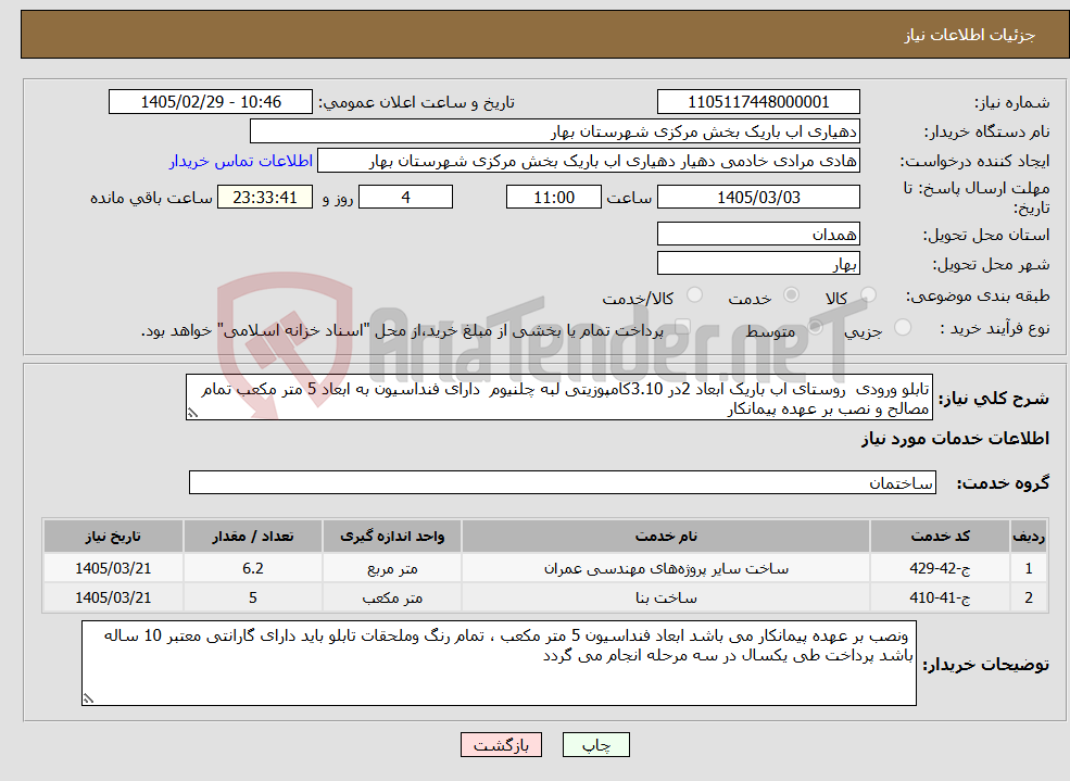 تصویر کوچک آگهی نیاز خدمات-تابلو ورودی روستای اب باریک ابعاد 2در 3.10کامپوزیتی لبه چلنیوم دارای فنداسیون به ابعاد 5 متر مکعب تمام مصالح و نصب بر عهده پیمانکار