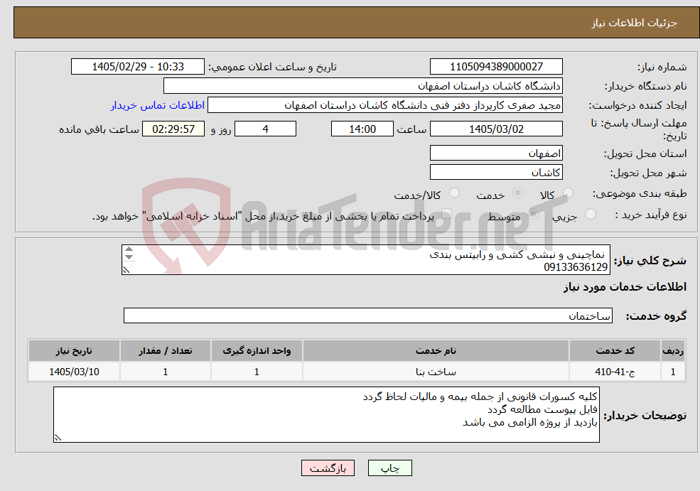 تصویر کوچک آگهی نیاز خدمات- نماچینی و نبشی کشی و رابیتس بندی 09133636129 فایل پیوست مطالعه گردد 