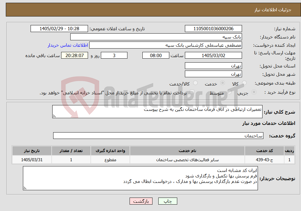 تصویر کوچک آگهی نیاز خدمات-تعمیرات ارتباطی در اتاق فرمان ساختمان نگین به شرح پیوست
