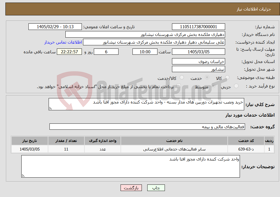 تصویر کوچک آگهی نیاز خدمات-خرید ونصب تجهیزات دوربین های مدار بسته - واحد شرکت کننده دارای مجوز افتا باشد