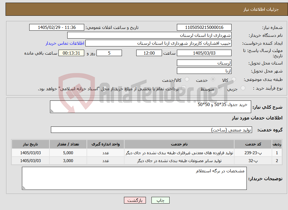 تصویر کوچک آگهی نیاز خدمات- خرید جدول 35*50 و 50*50