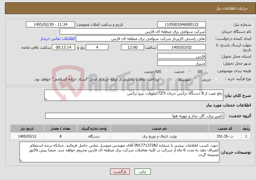 تصویر کوچک آگهی نیاز خدمات-رفع عیب از 8 دستگاه ترانس جریان 72/5کیلوولت نیرو ترانس