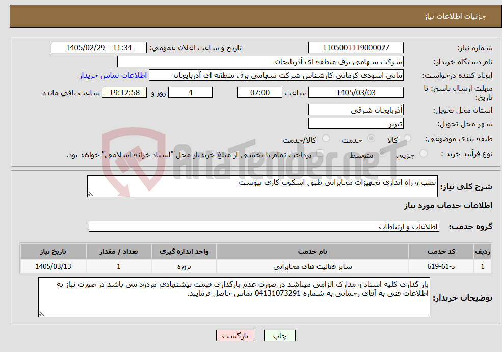 تصویر کوچک آگهی نیاز خدمات-نصب و راه اندازی تجهیزات مخابراتی طبق اسکوپ کاری پیوست