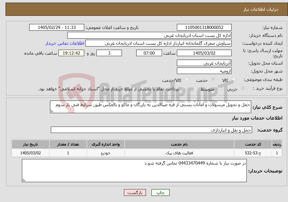 تصویر کوچک آگهی نیاز خدمات-حمل و تحویل مرسولات و امانات پستی از قره ضیاالدین به بازرگان و ماکو و بالعکس طبق شرایط فنی بار سوم 