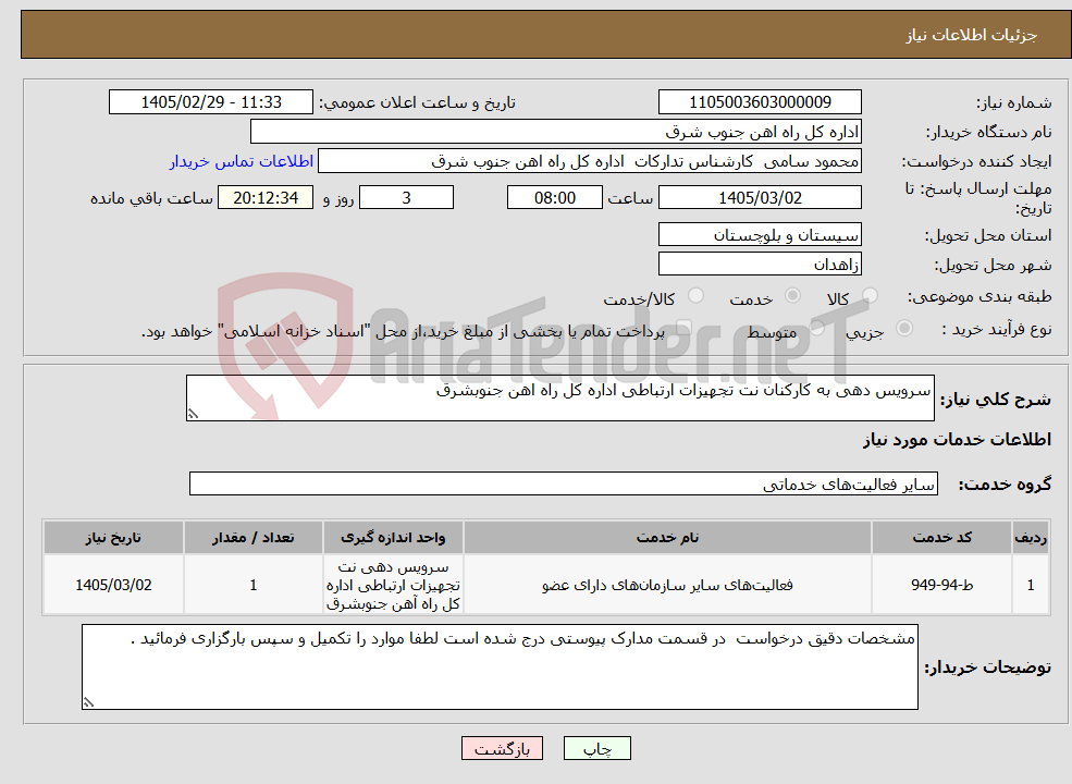 تصویر کوچک آگهی نیاز خدمات-سرویس دهی به کارکنان نت تجهیزات ارتباطی اداره کل راه اهن جنوبشرق