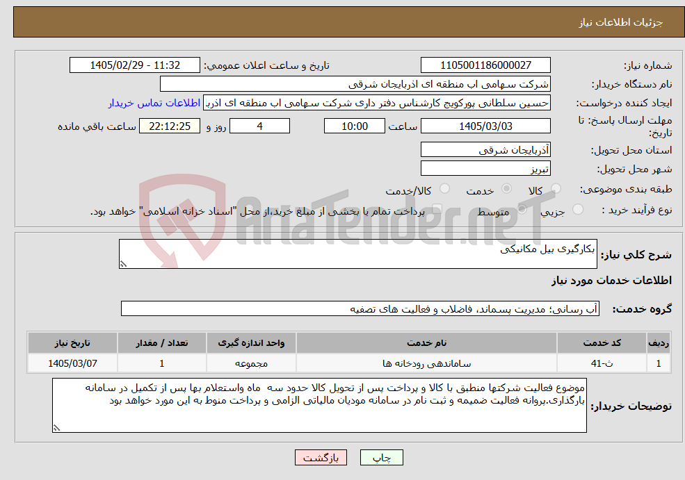 تصویر کوچک آگهی نیاز خدمات-بکارگیری بیل مکانیکی 