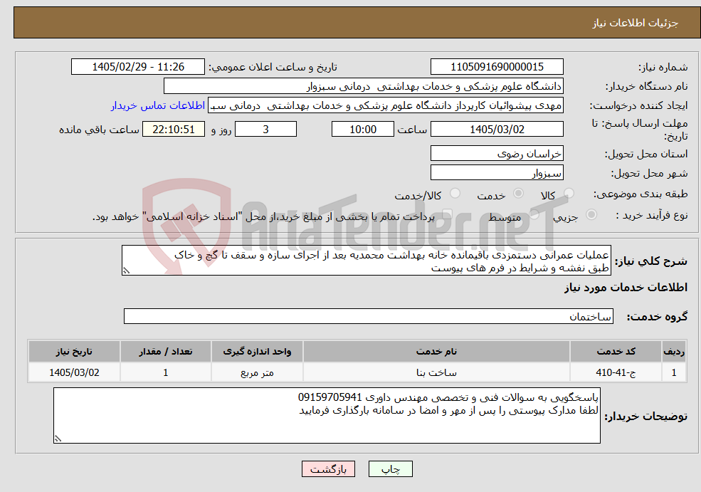 تصویر کوچک آگهی نیاز خدمات-عملیات عمرانی دستمزدی باقیمانده خانه بهداشت محمدیه بعد از اجرای سازه و سقف تا گچ و خاک طبق نفشه و شرایط در فرم های پیوست