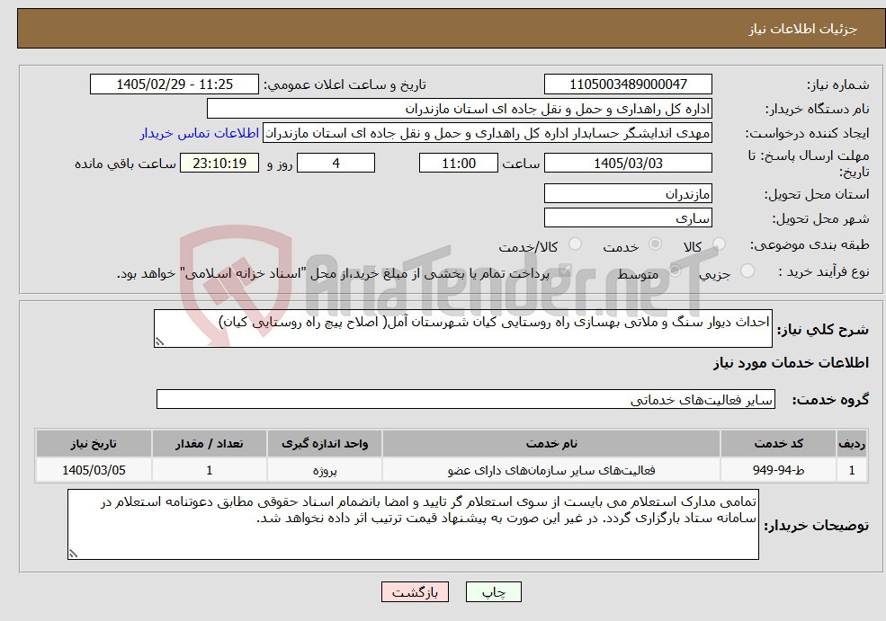 تصویر کوچک آگهی نیاز خدمات-احداث دیوار سنگ و ملاتی بهسازی راه روستایی کیان شهرستان آمل( اصلاح پیچ راه روستایی کیان)