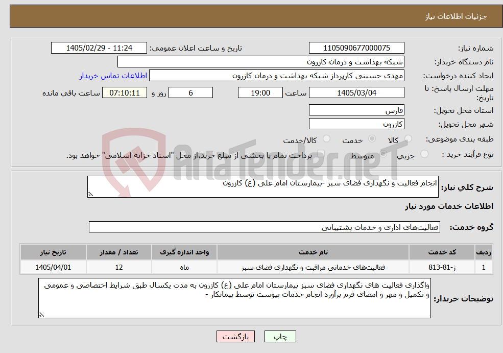 تصویر کوچک آگهی نیاز خدمات-انجام فعالیت و نگهداری فضای سبز -بیمارستان امام علی (ع) کازرون 
