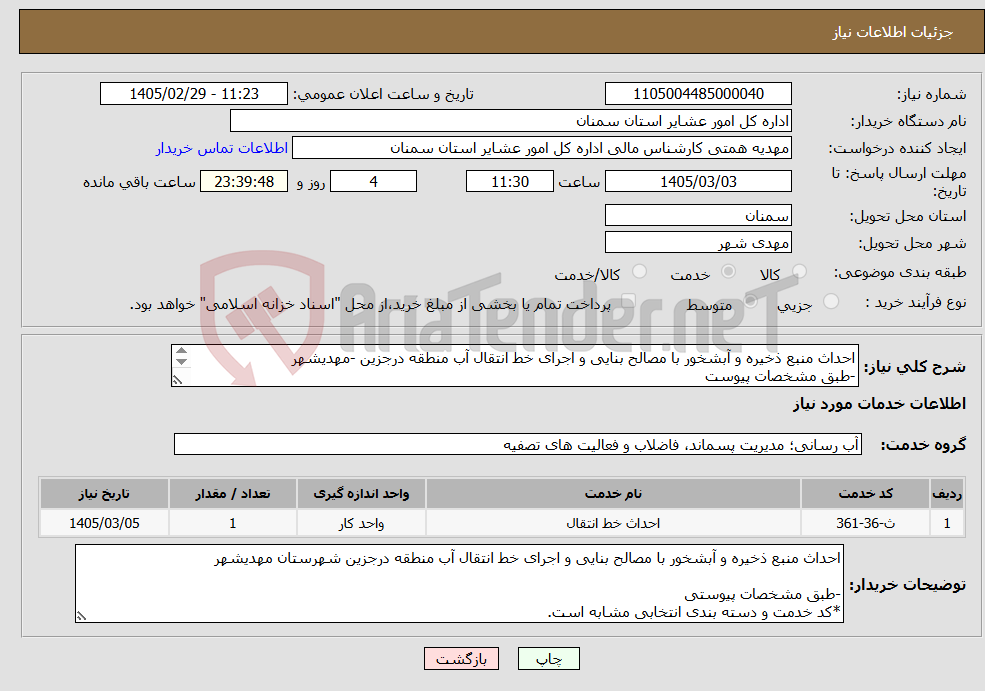 تصویر کوچک آگهی نیاز خدمات-احداث منبع ذخیره و آبشخور با مصالح بنایی و اجرای خط انتقال آب منطقه درجزین -مهدیشهر -طبق مشخصات پیوست *کدخدمت و دسته بندی انتخابی مشابه