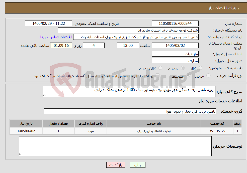 تصویر کوچک آگهی نیاز خدمات-پروژه تامین برق مسکن مهر توزیع برق بهشهر سال 1405 از محل تملک دارایی