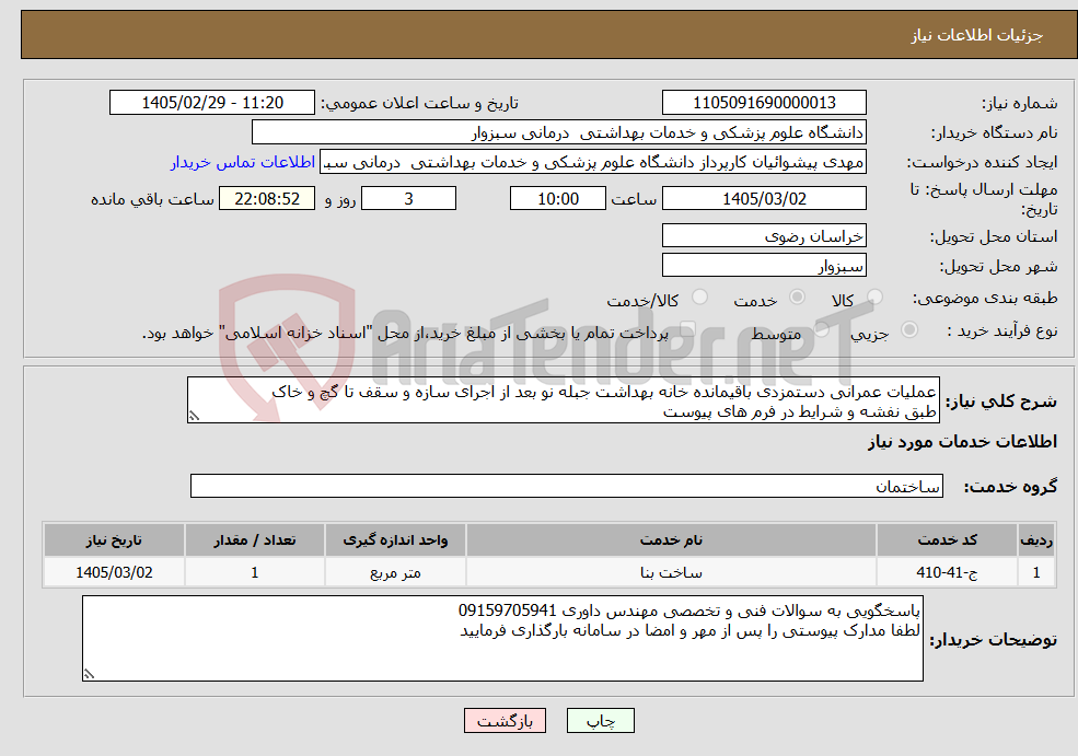 تصویر کوچک آگهی نیاز خدمات-عملیات عمرانی دستمزدی باقیمانده خانه بهداشت جبله نو بعد از اجرای سازه و سقف تا گچ و خاک طبق نفشه و شرایط در فرم های پیوست
