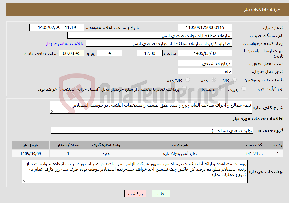تصویر کوچک آگهی نیاز خدمات-تهیه مصالح و اجرای ساخت المان چرخ و دنده طبق لیست و مشخصات اعلامی در پیوست استعلام