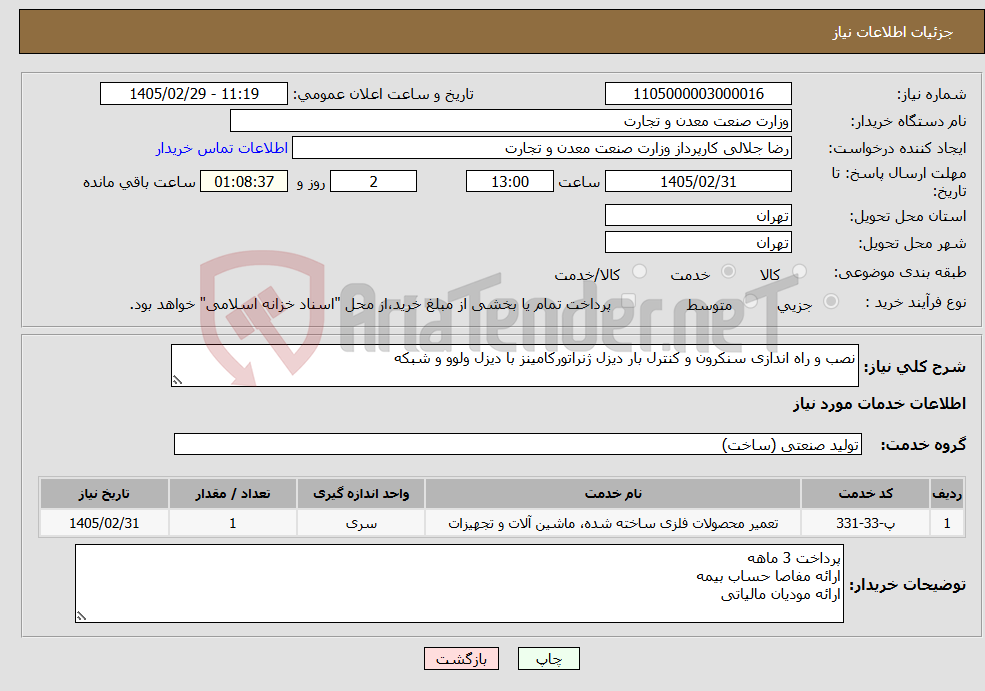 تصویر کوچک آگهی نیاز خدمات-نصب و راه اندازی سنکرون و کنترل بار دیزل ژنراتورکامینز با دیزل ولوو و شبکه