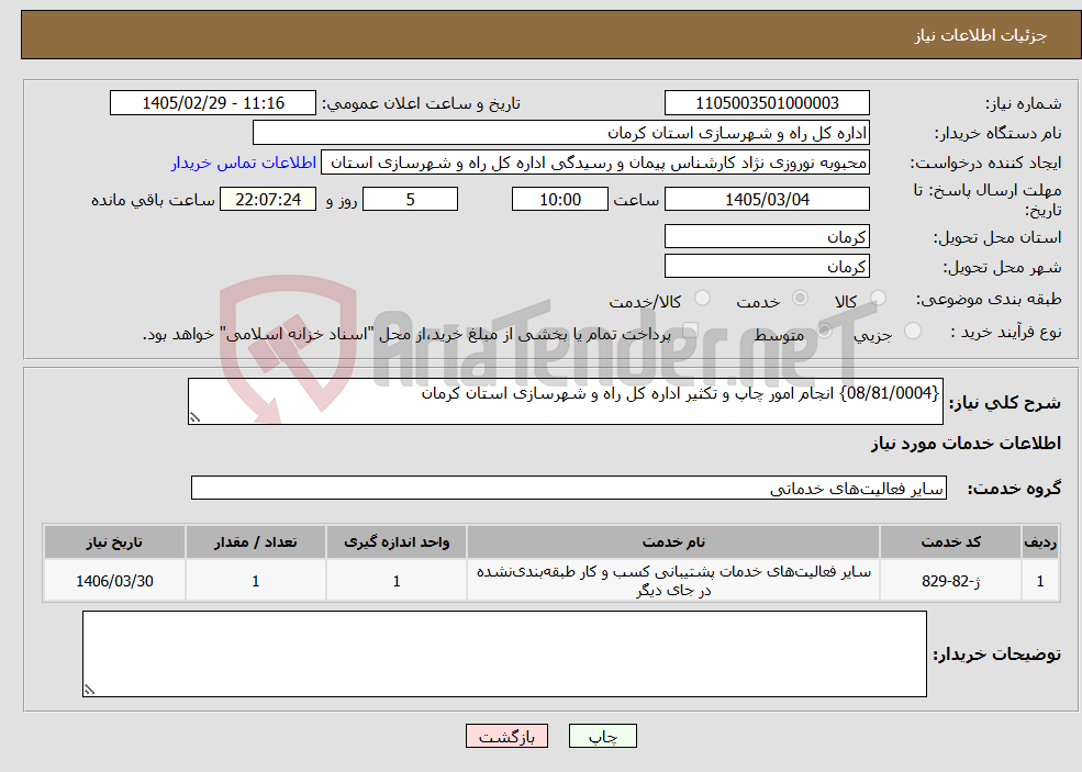 تصویر کوچک آگهی نیاز خدمات-{08/81/0004} انجام امور چاپ و تکثیر اداره کل راه و شهرسازی استان کرمان